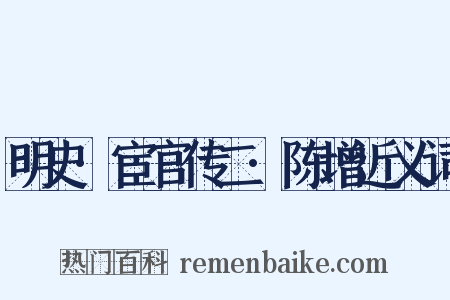 明史·宦官传二·陈增近义词是什么意思的图片